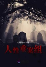 人性重案组