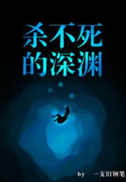 杀不死的深渊