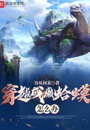 穿越成癞蛤蟆怎么办