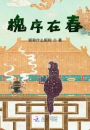 槐序在春