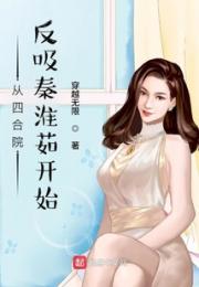 从四合院反吸秦淮茹开始