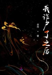 我诈尸了之后