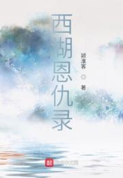 西湖恩仇录