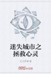 迷失城市之拯救心灵