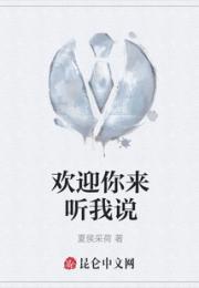 欢迎你来听我说