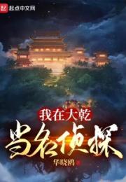 我在大乾当名侦探