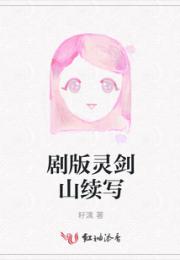 剧版灵剑山续写