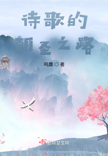 诗歌的朝圣之路