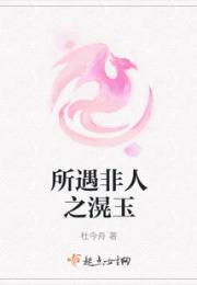 所遇非人之滉玉