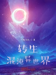转生混沌异世界