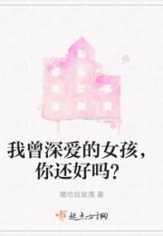 我曾深爱的女孩，你还好吗？