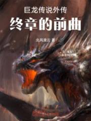 巨龙传说外传终章的前曲