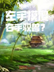 万兽听令：左手摸傻！右手驭兽？