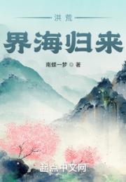 洪荒：界海归来