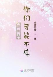 说出来，你们可能不信