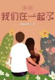 幸好，我们在一起了