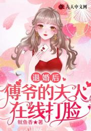 退婚后，傅爷的夫人在线打脸