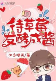 待草莓发酵成酱