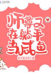 师尊又在躺平当咸鱼