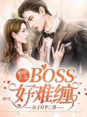 婚情告急：boss好难缠