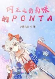 网王之葡萄味的PONTA！