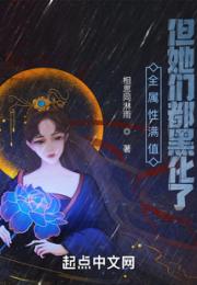 全属性满值，但她们都黑化了