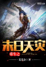 重生之末日天灾