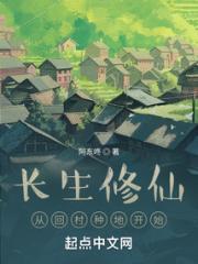 长生修仙：从回村种地开始