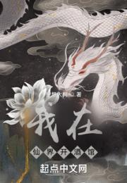 我在仙界开酒馆