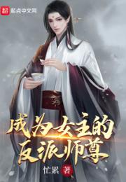 成为女主的反派师尊