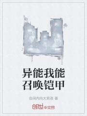 异能我能召唤铠甲