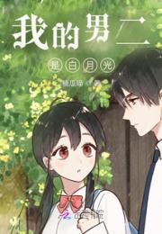 我的男二是白月光