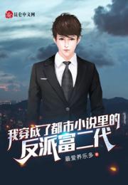 我穿成了都市小说里的反派富二代