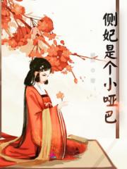 侧妃是个小哑巴