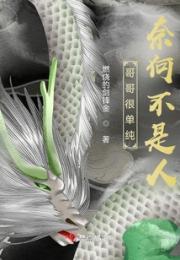 哥哥很单纯，奈何不是人