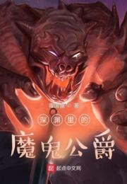 深渊里的魔鬼公爵