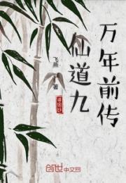 仙道九万年前传