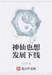 神仙也想发展下线