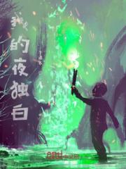 我的夜独白