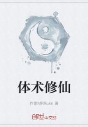 体术修仙