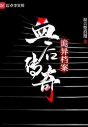 诡异档案：血后传奇