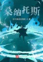 霍格沃茨之桑纳托斯