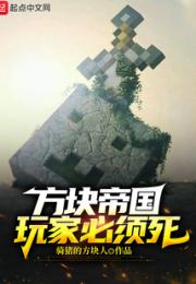 方块帝国：玩家必须死！