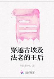 穿越古埃及法老的王后