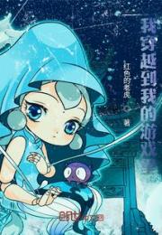 我穿越到我的游戏里