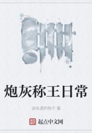 炮灰称王日常