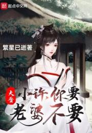 大晋：小许，你要老婆不要