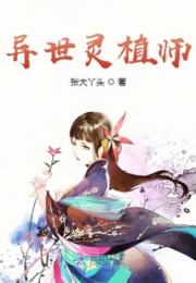 异世灵植师
