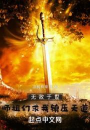 无敌于世，师姐们求我镇压天道