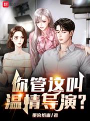 你管这叫温情导演？